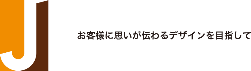 お客様に思いが伝わるデザインを目指して